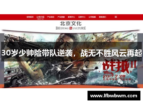 30岁少帅险带队逆袭，战无不胜风云再起