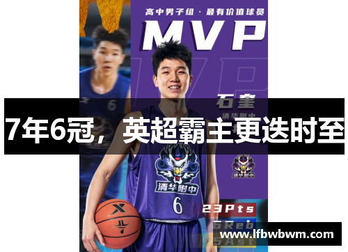 7年6冠，英超霸主更迭时至