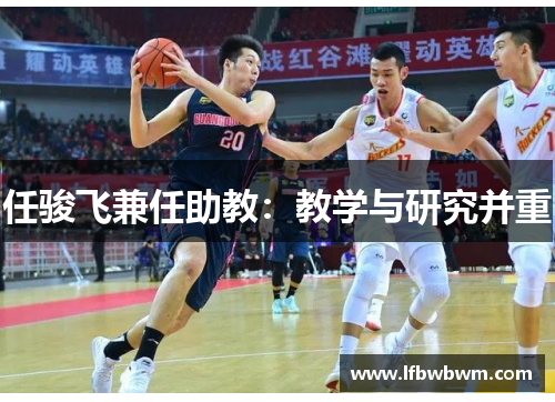 任骏飞兼任助教：教学与研究并重