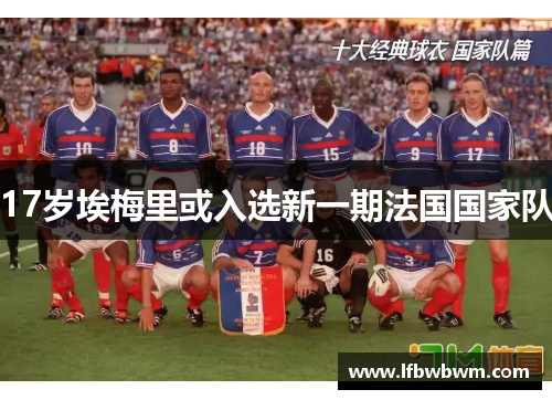 17岁埃梅里或入选新一期法国国家队 17岁埃梅里或入选新一期法国国家队