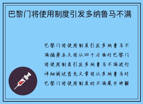 巴黎门将使用制度引发多纳鲁马不满 巴黎门将使用制度引发多纳鲁马不满