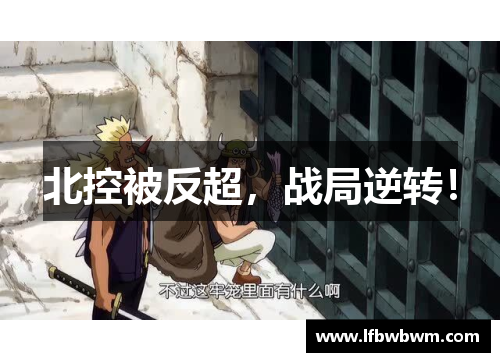 北控被反超，战局逆转！