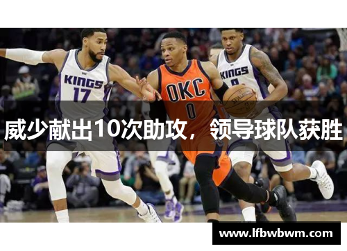 威少献出10次助攻，领导球队获胜