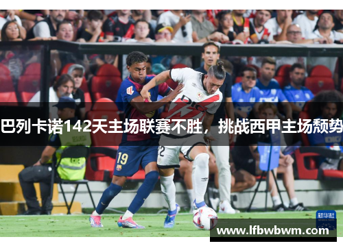 巴列卡诺142天主场联赛不胜，挑战西甲主场颓势