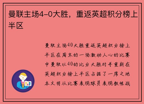 曼联主场4-0大胜，重返英超积分榜上半区
