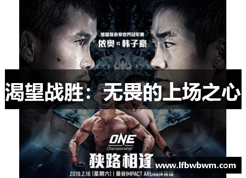 渴望战胜：无畏的上场之心